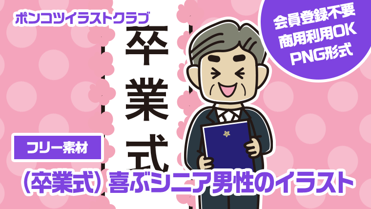 【フリー素材】（卒業式）喜ぶシニア男性のイラスト