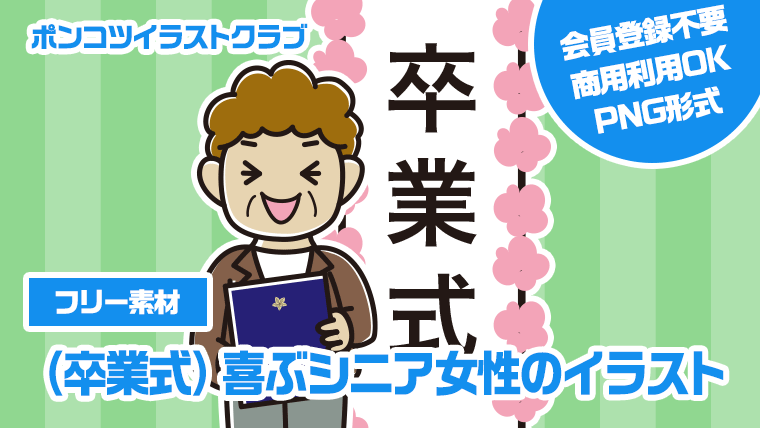 【フリー素材】（卒業式）喜ぶシニア女性のイラスト