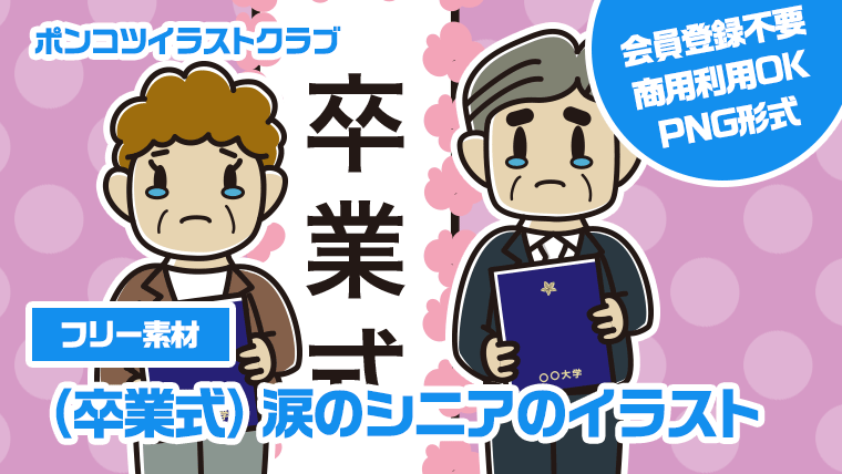 【フリー素材】（卒業式）涙のシニアのイラスト