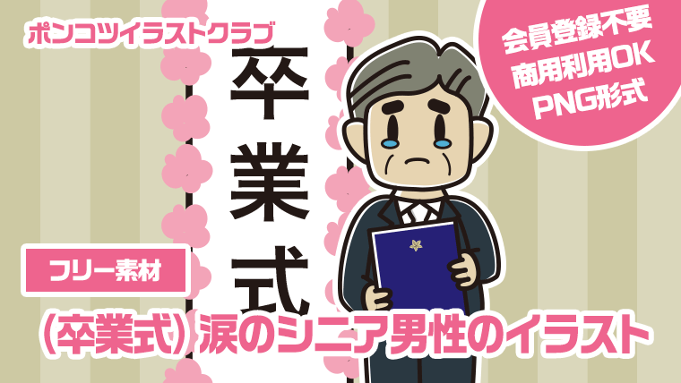 【フリー素材】（卒業式）涙のシニア男性のイラスト