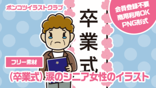 【フリー素材】（卒業式）涙のシニア女性のイラスト