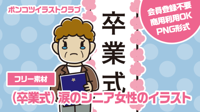 【フリー素材】（卒業式）涙のシニア女性のイラスト