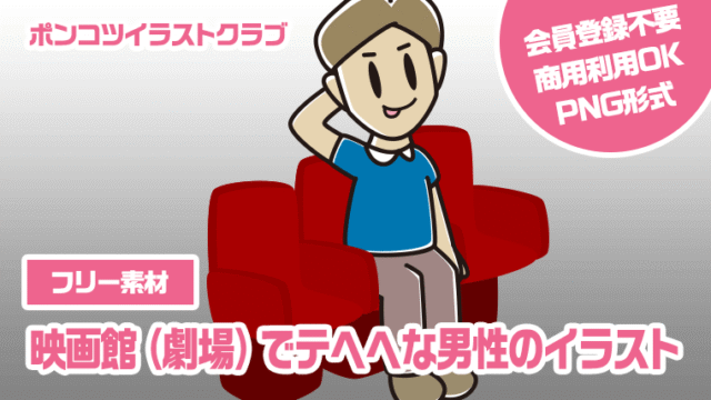 【フリー素材】映画館（劇場）でテヘヘな男性のイラスト