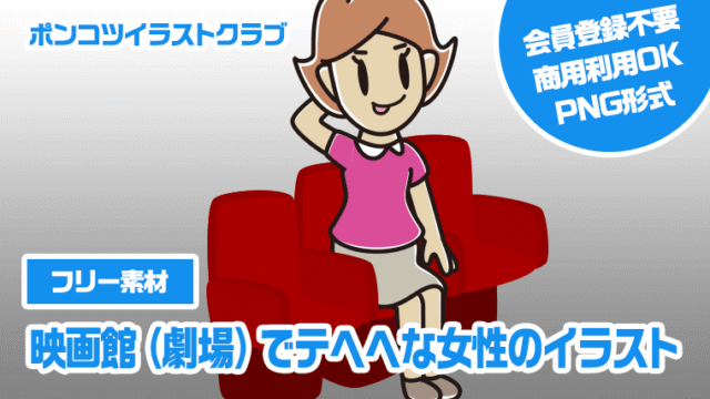 【フリー素材】映画館（劇場）でテヘヘな女性のイラスト