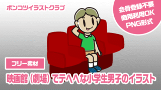 【フリー素材】映画館（劇場）でテヘヘな小学生男子のイラスト
