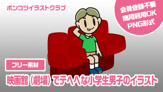 【フリー素材】映画館（劇場）でテヘヘな小学生男子のイラスト
