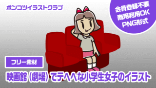 【フリー素材】映画館（劇場）でテヘヘな小学生女子のイラスト