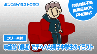 【フリー素材】映画館（劇場）でテヘヘな男子中学生のイラスト