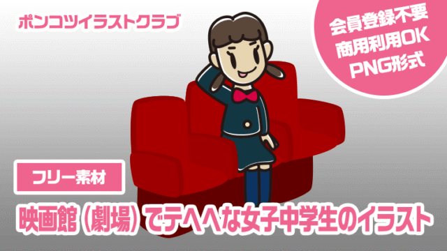 【フリー素材】映画館（劇場）でテヘヘな女子中学生のイラスト