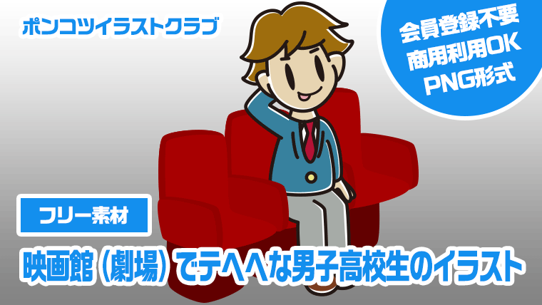 【フリー素材】映画館（劇場）でテヘヘな男子高校生のイラスト