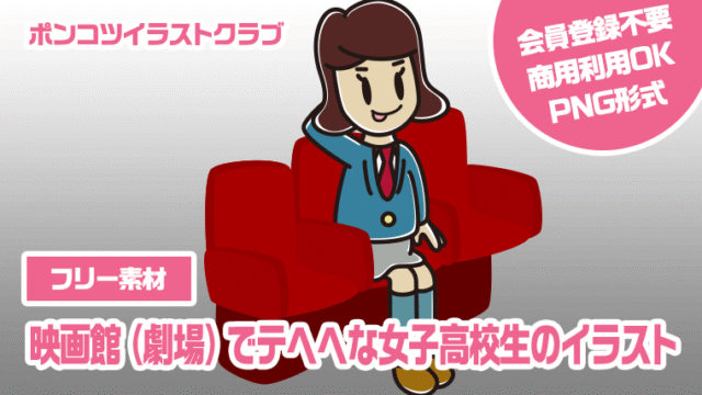 【フリー素材】映画館（劇場）でテヘヘな女子高校生のイラスト