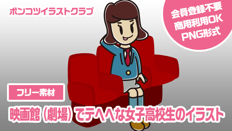 【フリー素材】映画館（劇場）でテヘヘな女子高校生のイラスト