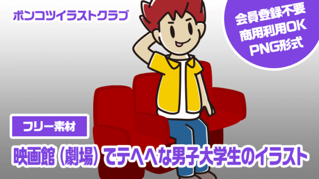 【フリー素材】映画館（劇場）でテヘヘな男子大学生のイラスト