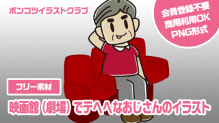 【フリー素材】映画館（劇場）でテヘヘなおじさんのイラスト