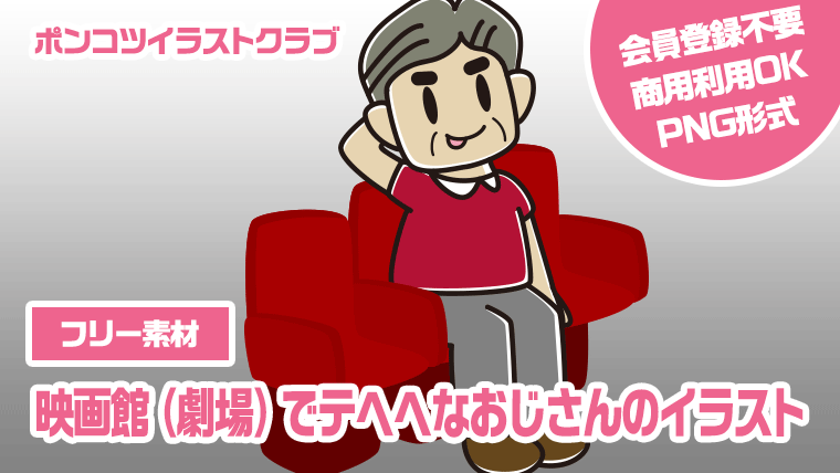 【フリー素材】映画館（劇場）でテヘヘなおじさんのイラスト