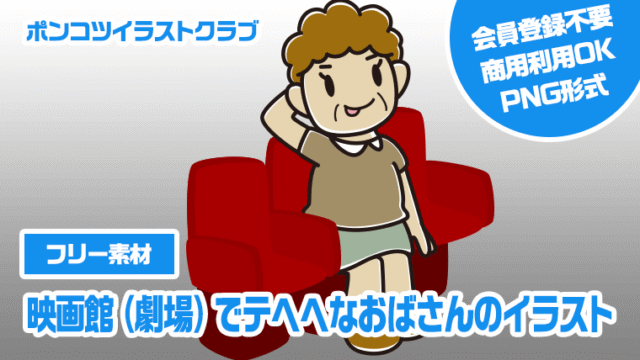 【フリー素材】映画館（劇場）でテヘヘなおばさんのイラスト
