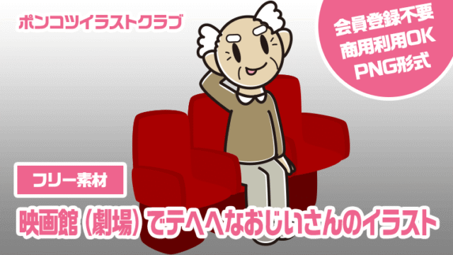 【フリー素材】映画館（劇場）でテヘヘなおじいさんのイラスト