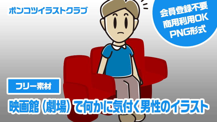 【フリー素材】映画館（劇場）で何かに気付く男性のイラスト