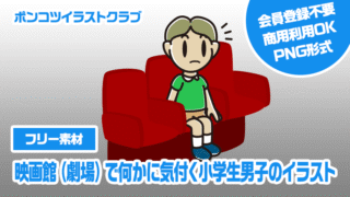 【フリー素材】映画館（劇場）で何かに気付く小学生男子のイラスト
