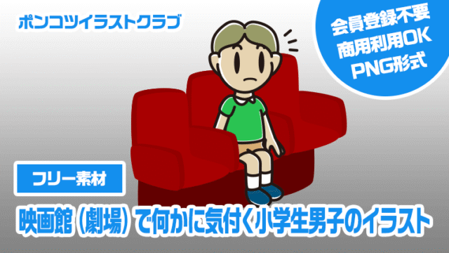 【フリー素材】映画館（劇場）で何かに気付く小学生男子のイラスト
