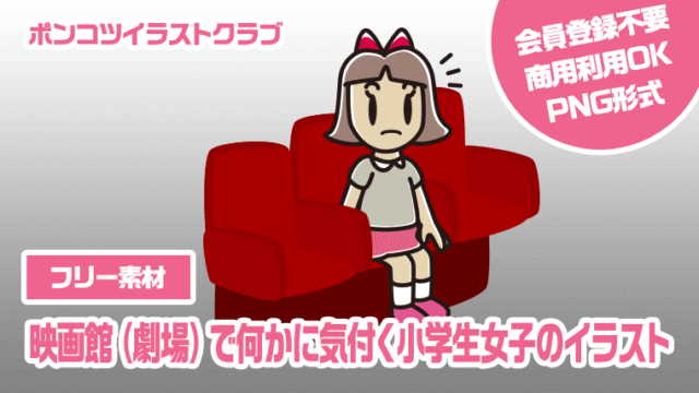 【フリー素材】映画館（劇場）で何かに気付く小学生女子のイラスト