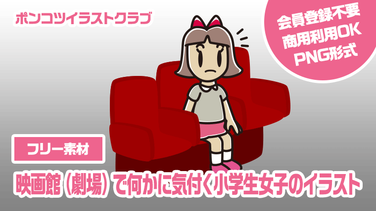 【フリー素材】映画館（劇場）で何かに気付く小学生女子のイラスト