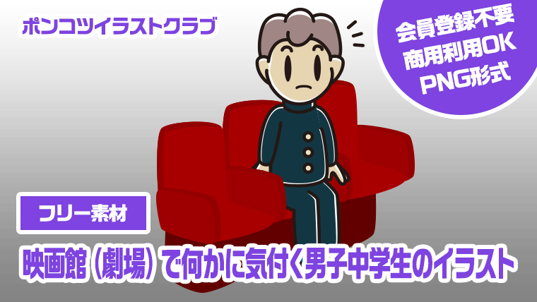 【フリー素材】映画館（劇場）で何かに気付く男子中学生のイラスト
