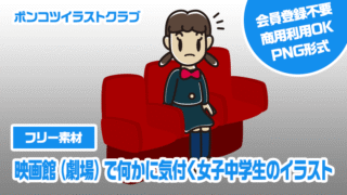 【フリー素材】映画館（劇場）で何かに気付く女子中学生のイラスト