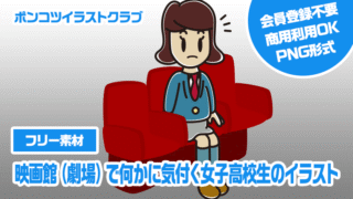 【フリー素材】映画館（劇場）で何かに気付く女子高校生のイラスト