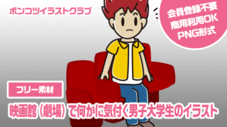 【フリー素材】映画館（劇場）で何かに気付く男子大学生のイラスト