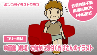 【フリー素材】映画館（劇場）で何かに気付くおばさんのイラスト