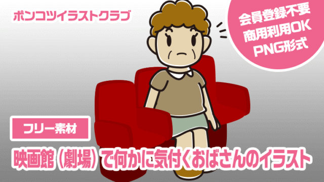 【フリー素材】映画館（劇場）で何かに気付くおばさんのイラスト