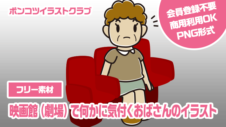 【フリー素材】映画館（劇場）で何かに気付くおばさんのイラスト