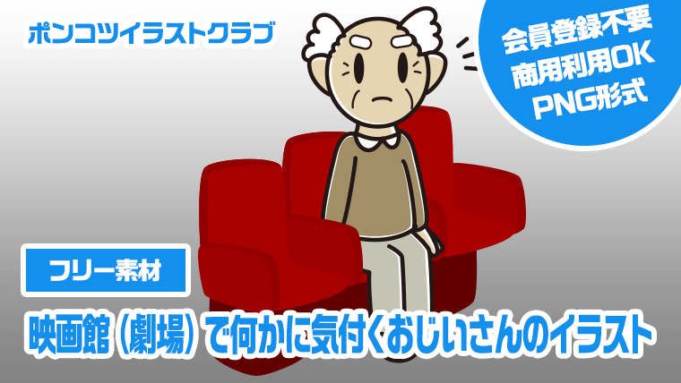 【フリー素材】映画館（劇場）で何かに気付くおじいさんのイラスト