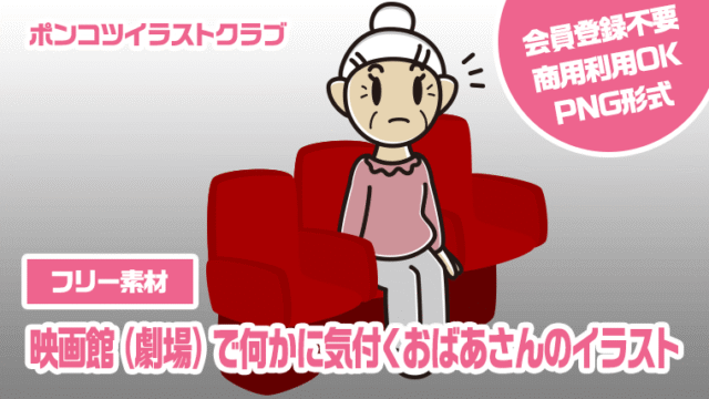 【フリー素材】映画館（劇場）で何かに気付くおばあさんのイラスト