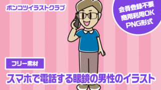 【フリー素材】スマホで電話する眼鏡の男性のイラスト