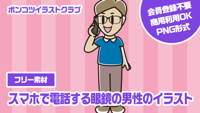 【フリー素材】スマホで電話する眼鏡の男性のイラスト
