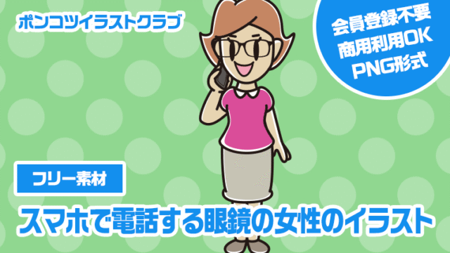 【フリー素材】スマホで電話する眼鏡の女性のイラスト