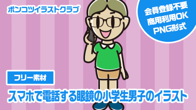 【フリー素材】スマホで電話する眼鏡の小学生男子のイラスト