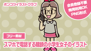 【フリー素材】スマホで電話する眼鏡の小学生女子のイラスト