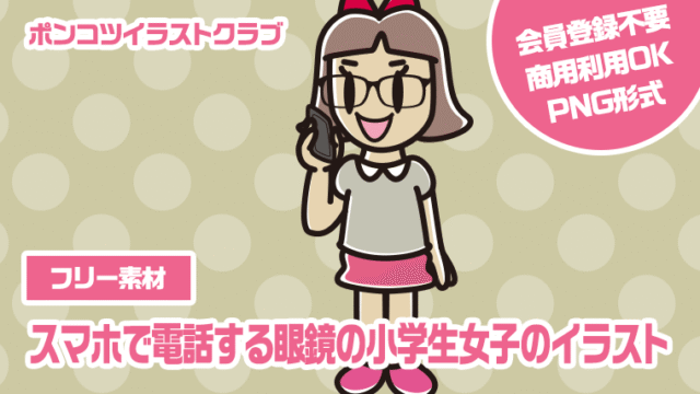 【フリー素材】スマホで電話する眼鏡の小学生女子のイラスト