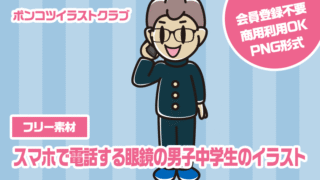 【フリー素材】スマホで電話する眼鏡の男子中学生のイラスト