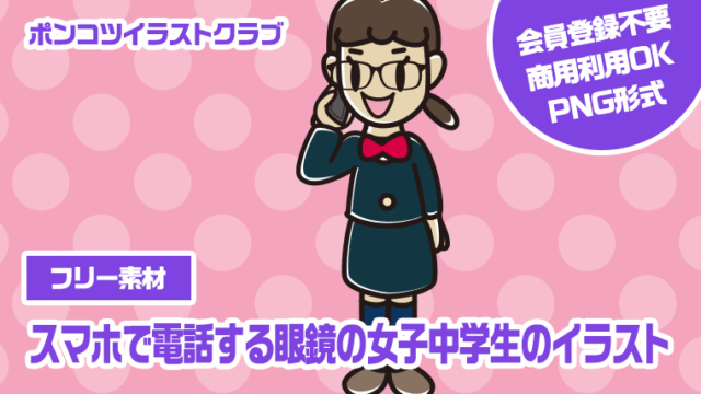 【フリー素材】スマホで電話する眼鏡の女子中学生のイラスト