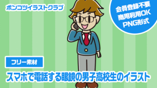 【フリー素材】スマホで電話する眼鏡の男子高校生のイラスト