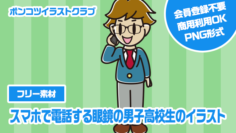 【フリー素材】スマホで電話する眼鏡の男子高校生のイラスト