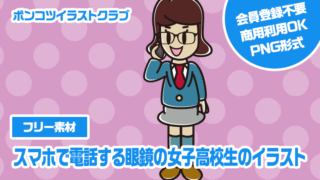 【フリー素材】スマホで電話する眼鏡の女子高校生のイラスト