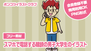 【フリー素材】スマホで電話する眼鏡の男子大学生のイラスト
