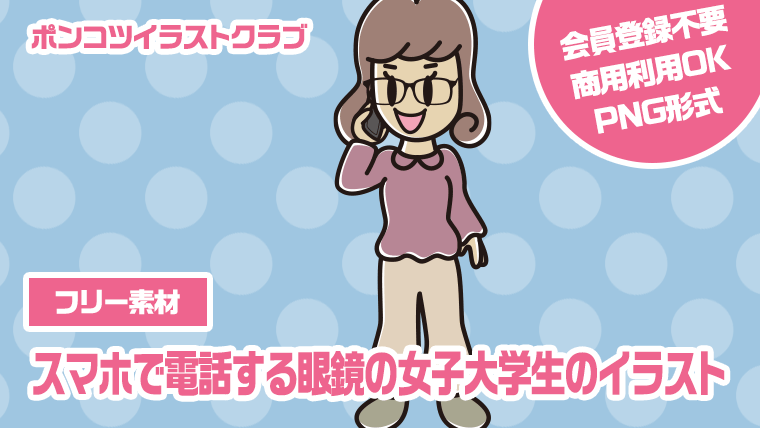 【フリー素材】スマホで電話する眼鏡の女子大学生のイラスト