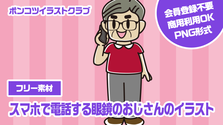 【フリー素材】スマホで電話する眼鏡のおじさんのイラスト