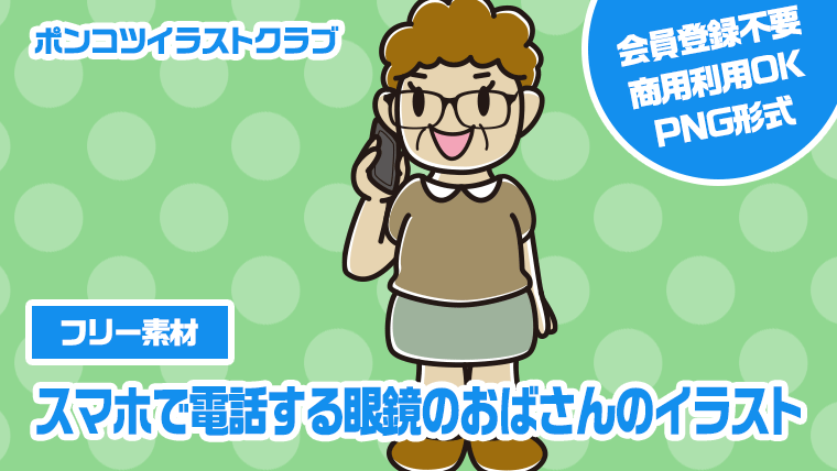 【フリー素材】スマホで電話する眼鏡のおばさんのイラスト